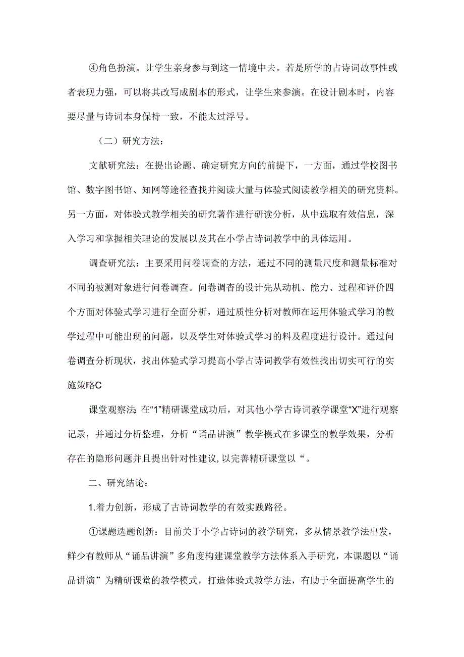 小学古诗词体验式学习研究课题结题报告.docx_第2页