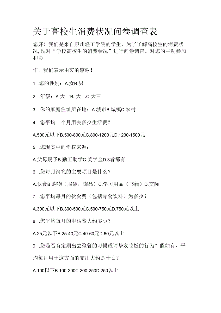 关于大学生消费情况问卷调查表.docx_第1页