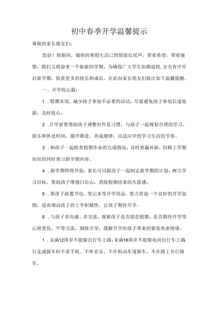 初中春季开学温馨提示.docx_第1页