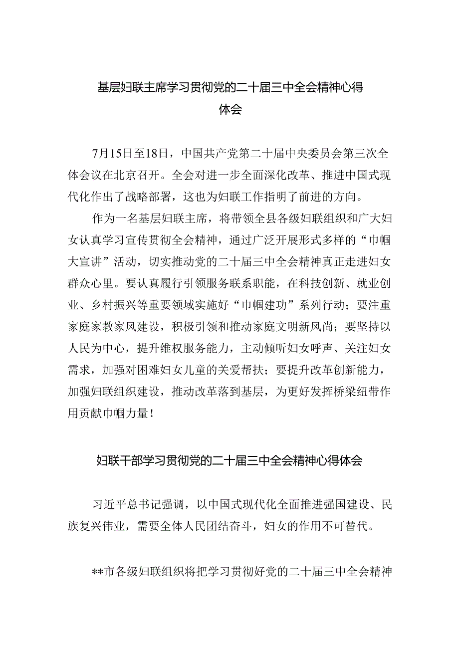 基层妇联主席学习贯彻党的二十届三中全会精神心得体会5篇（最新版）.docx_第1页