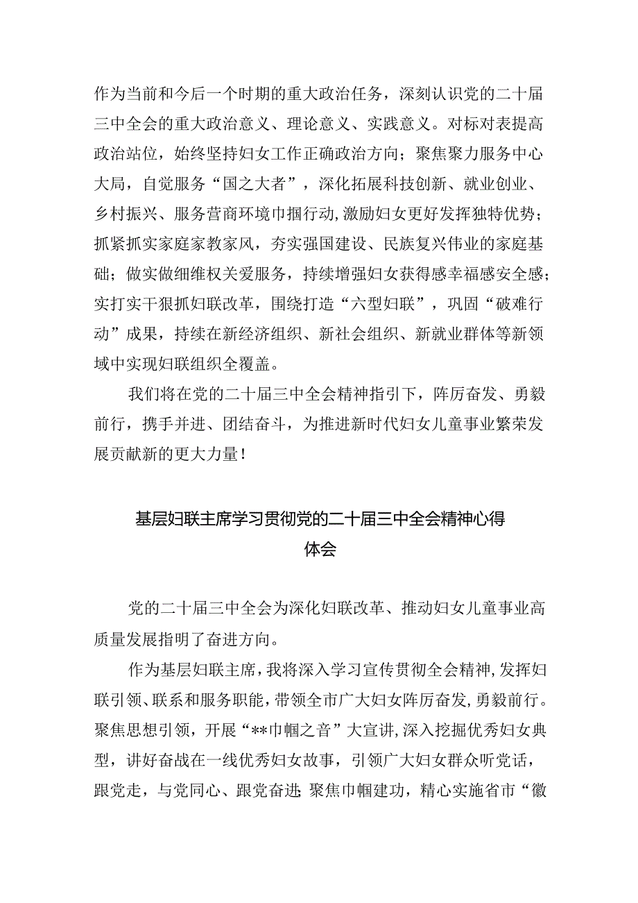 基层妇联主席学习贯彻党的二十届三中全会精神心得体会5篇（最新版）.docx_第2页