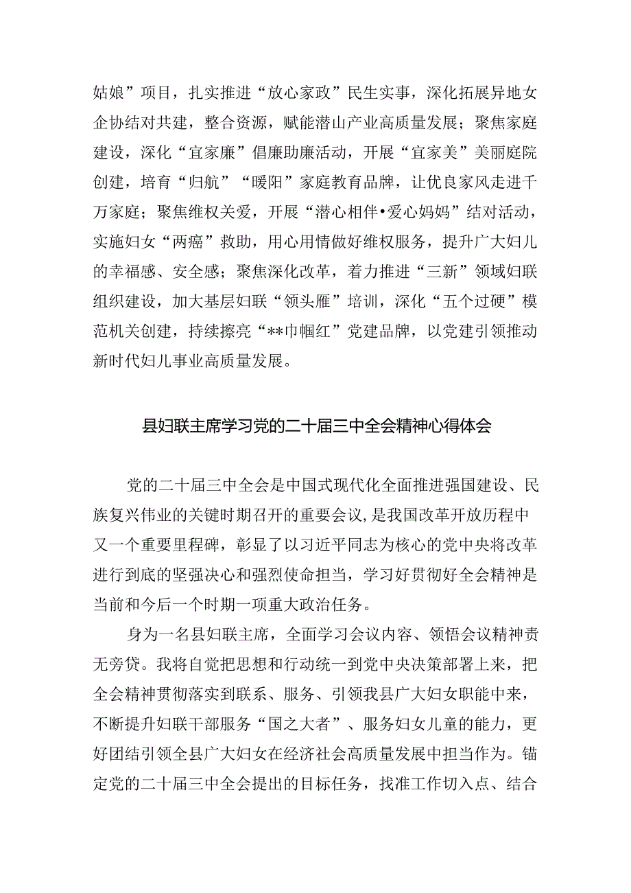 基层妇联主席学习贯彻党的二十届三中全会精神心得体会5篇（最新版）.docx_第3页