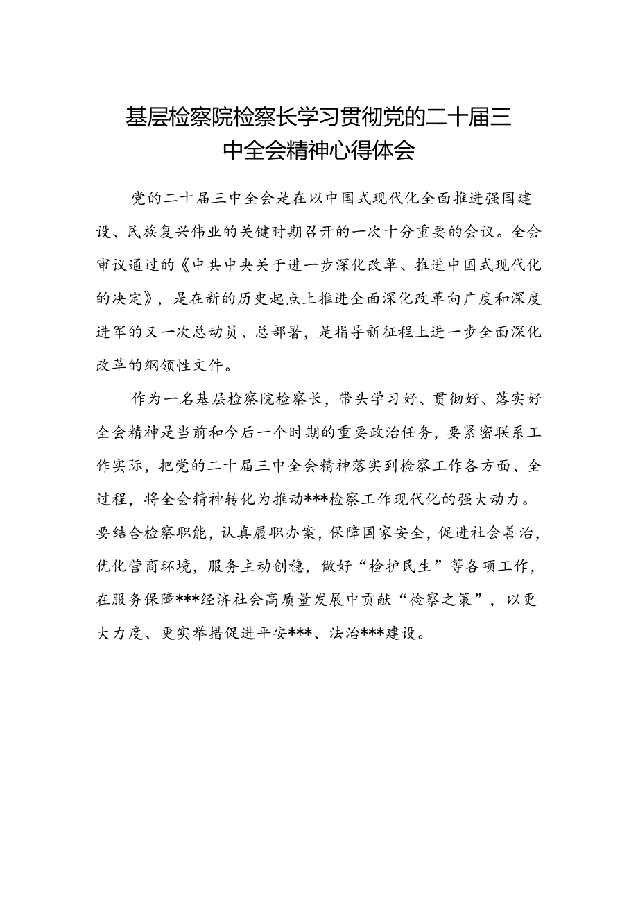 基层检察院检察长学习贯彻党的二十届三中全会精神心得体会.docx_第1页