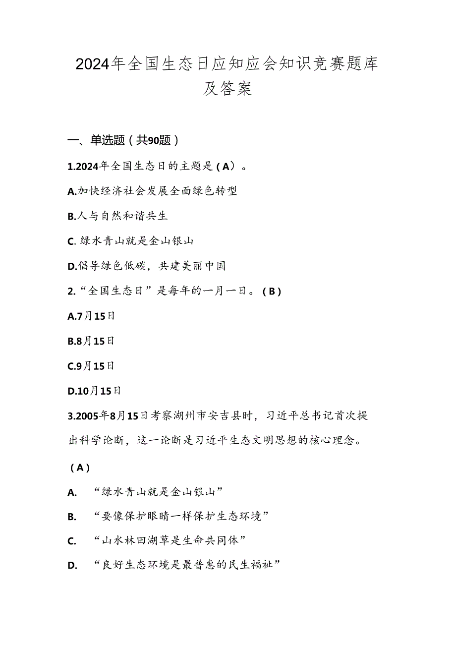 2024年全国生态日应知应会知识竞赛题库及答案.docx_第1页