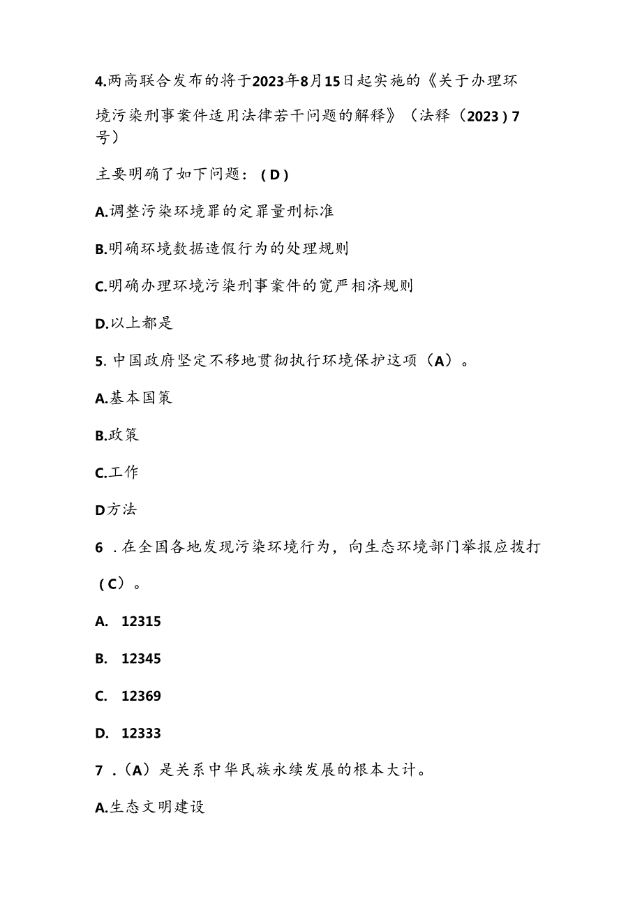 2024年全国生态日应知应会知识竞赛题库及答案.docx_第2页