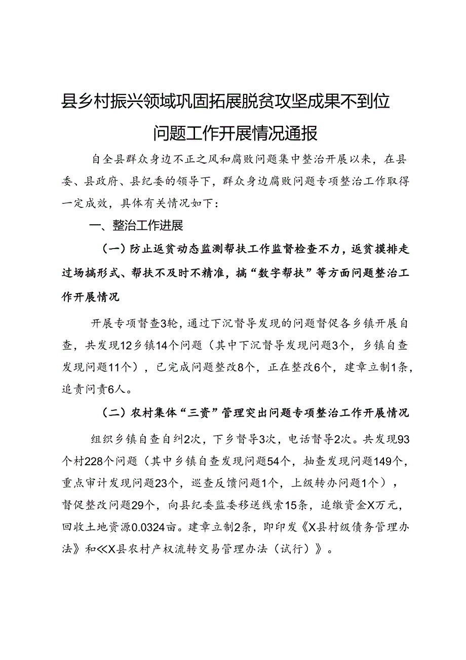 县乡村振兴领域巩固拓展脱贫攻坚成果不到位问题工作开展情况通报.docx_第1页