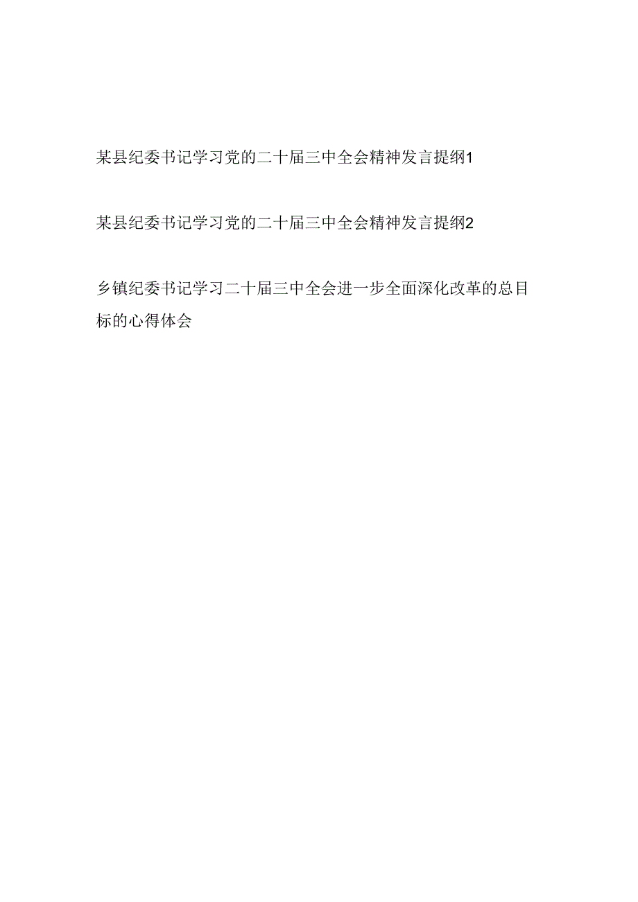 县纪委书记学习党的二十届三中全会精神发言提纲2篇.docx_第1页