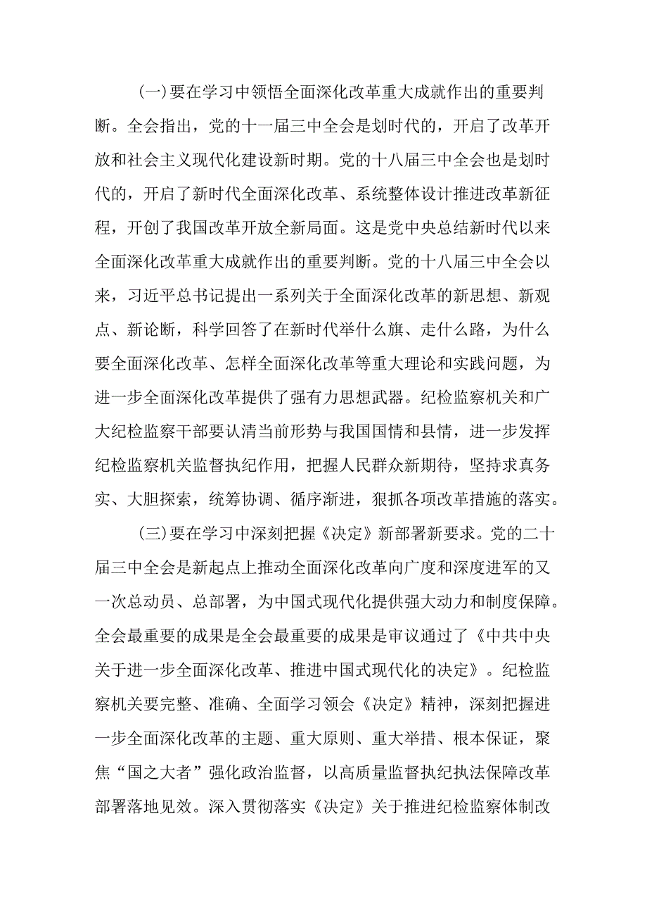 县纪委书记学习党的二十届三中全会精神发言提纲2篇.docx_第3页