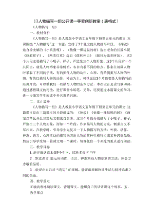 13 人物描写一组公开课一等奖创新教案（表格式）.docx