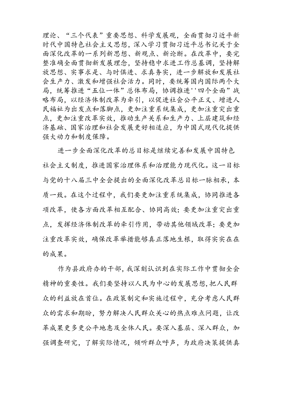 县政府办干部学习二十届三中全会精神研讨发言心得体会.docx_第2页