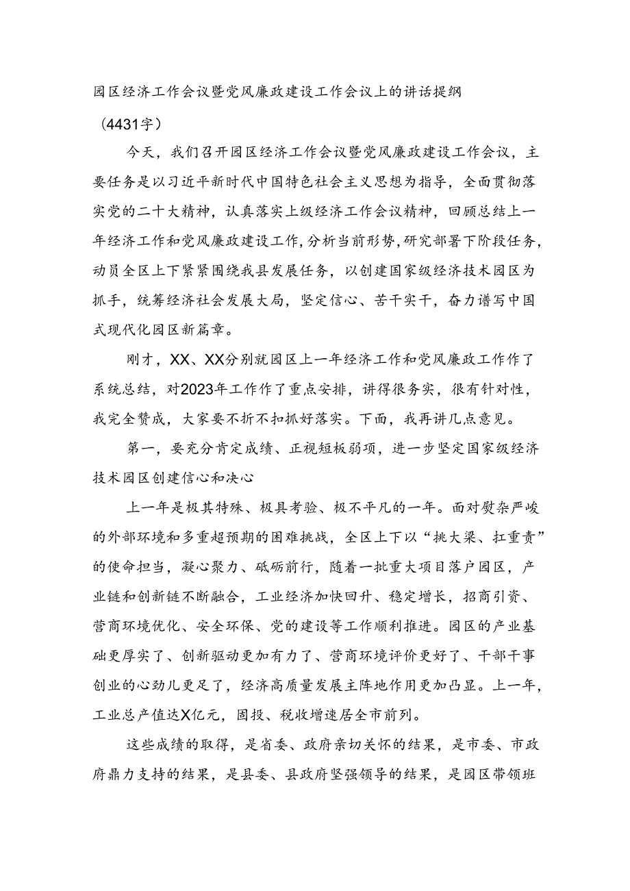 园区经济工作会议暨党风廉政建设工作会议上的讲话提纲（4431字）.docx_第1页