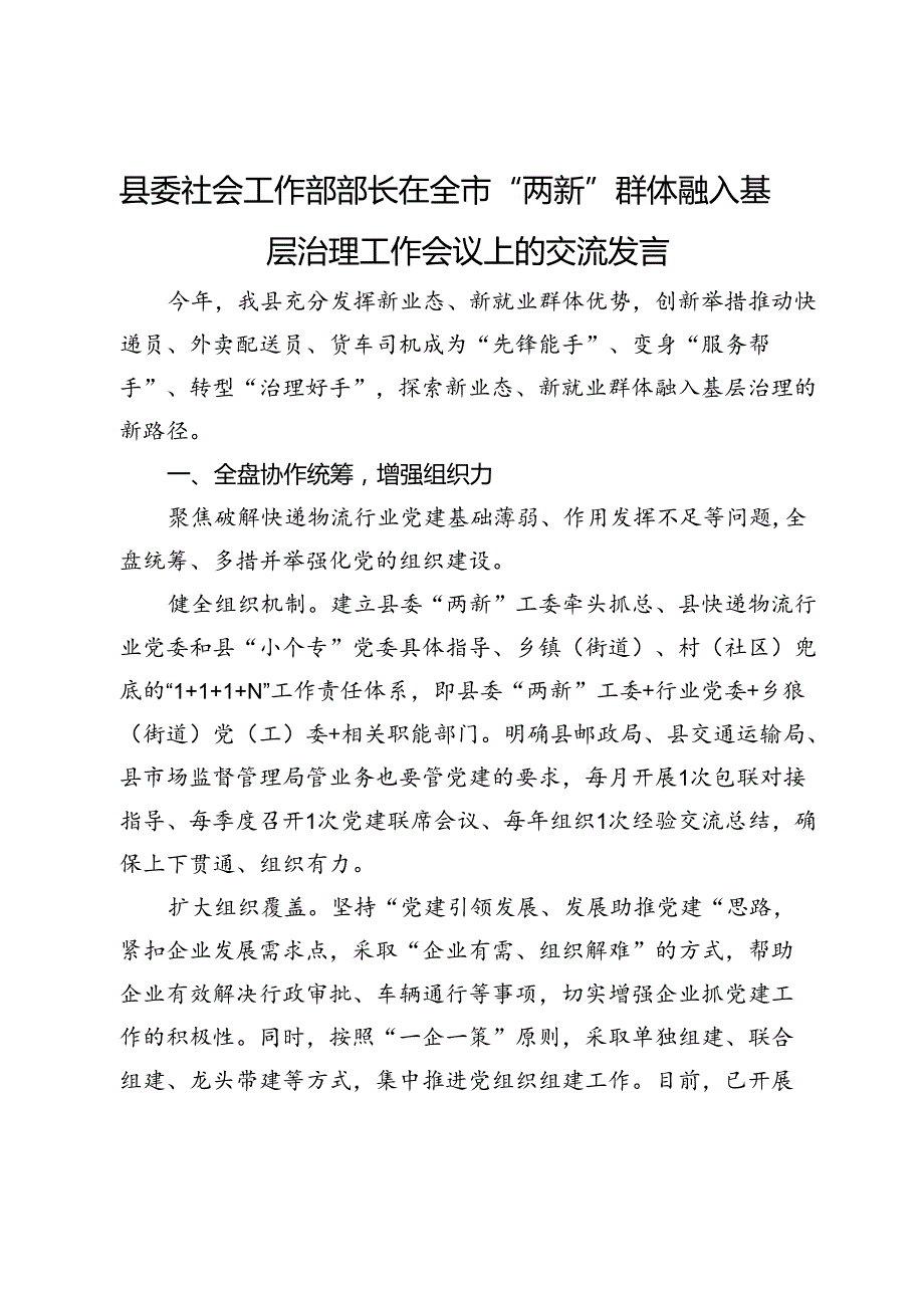 县委社会工作部部长在全市“两新”群体融入基层治理工作会议上的交流发言.docx_第1页