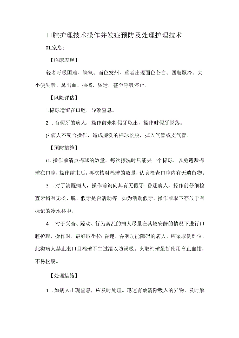 口腔护理技术操作并发症预防及处理护理技术.docx_第1页