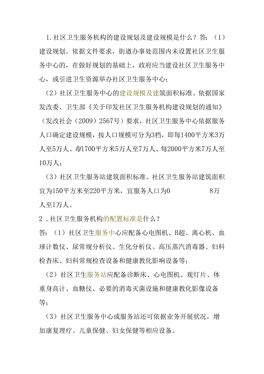 公共卫生常见问题解答.docx_第1页