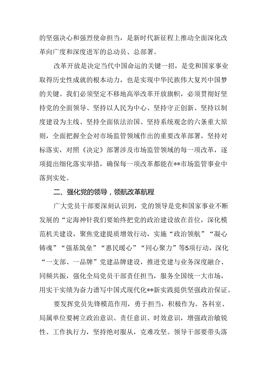 在市场监管局学习贯彻党的二十届三中全会精神动员部署会议上的讲话发言和局长在党组理论学习中心组集体学习会上的讲话提纲.docx_第1页