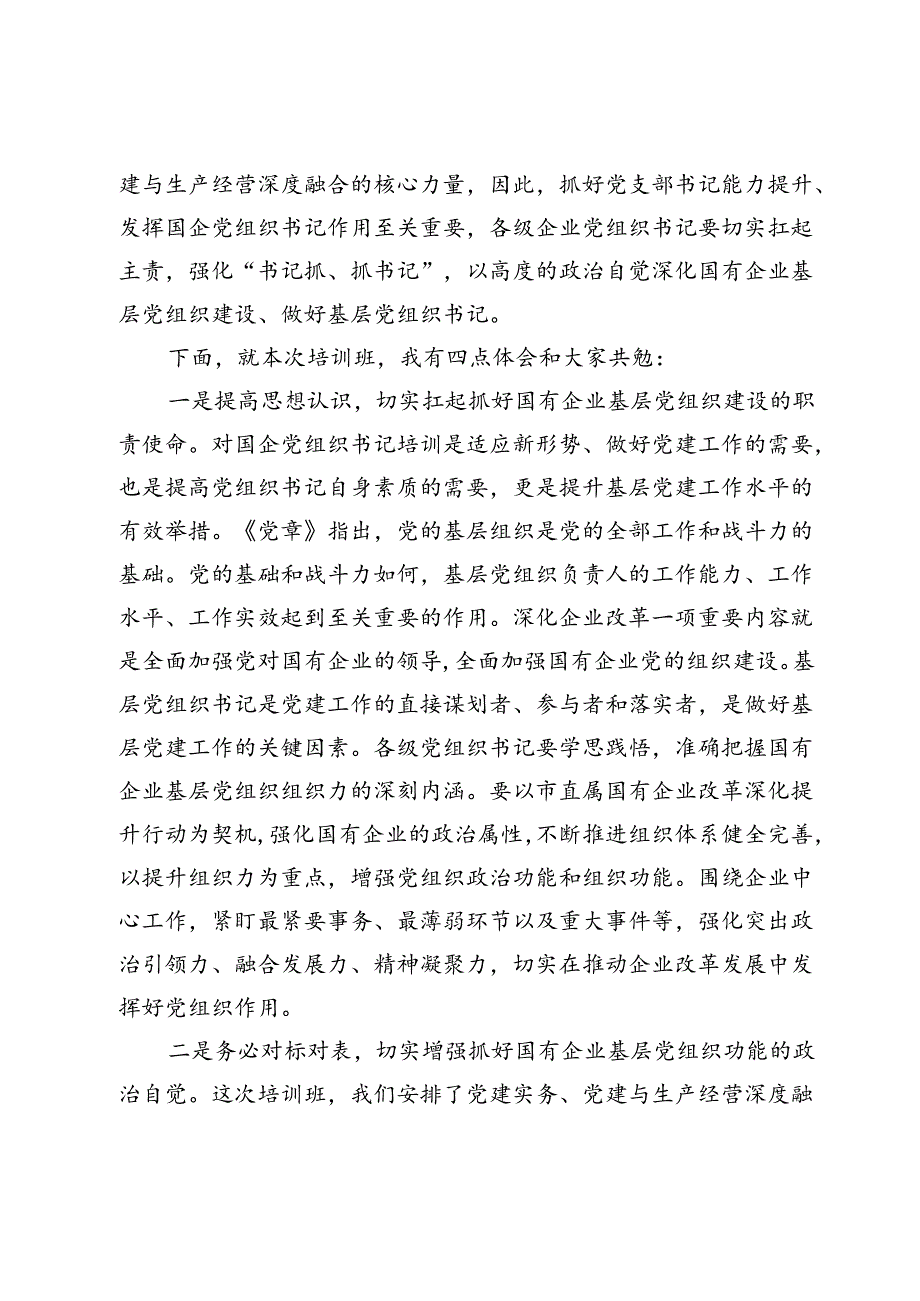 在国有企业基层党组织书记培训班开式上的讲话.docx_第2页