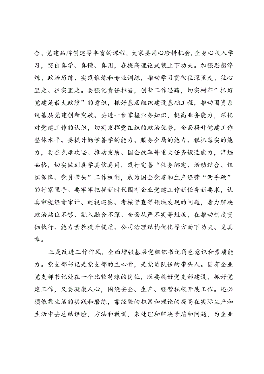 在国有企业基层党组织书记培训班开式上的讲话.docx_第3页