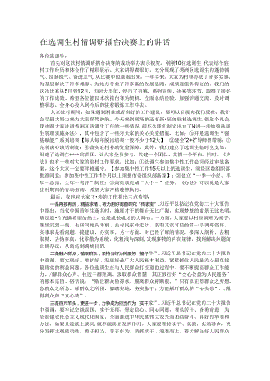 在选调生村情调研擂台决赛上的讲话 .docx