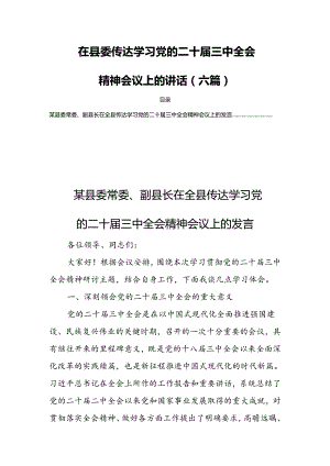 在县委传达学习党的二十届三中全会精神会议上的讲话（六篇）.docx