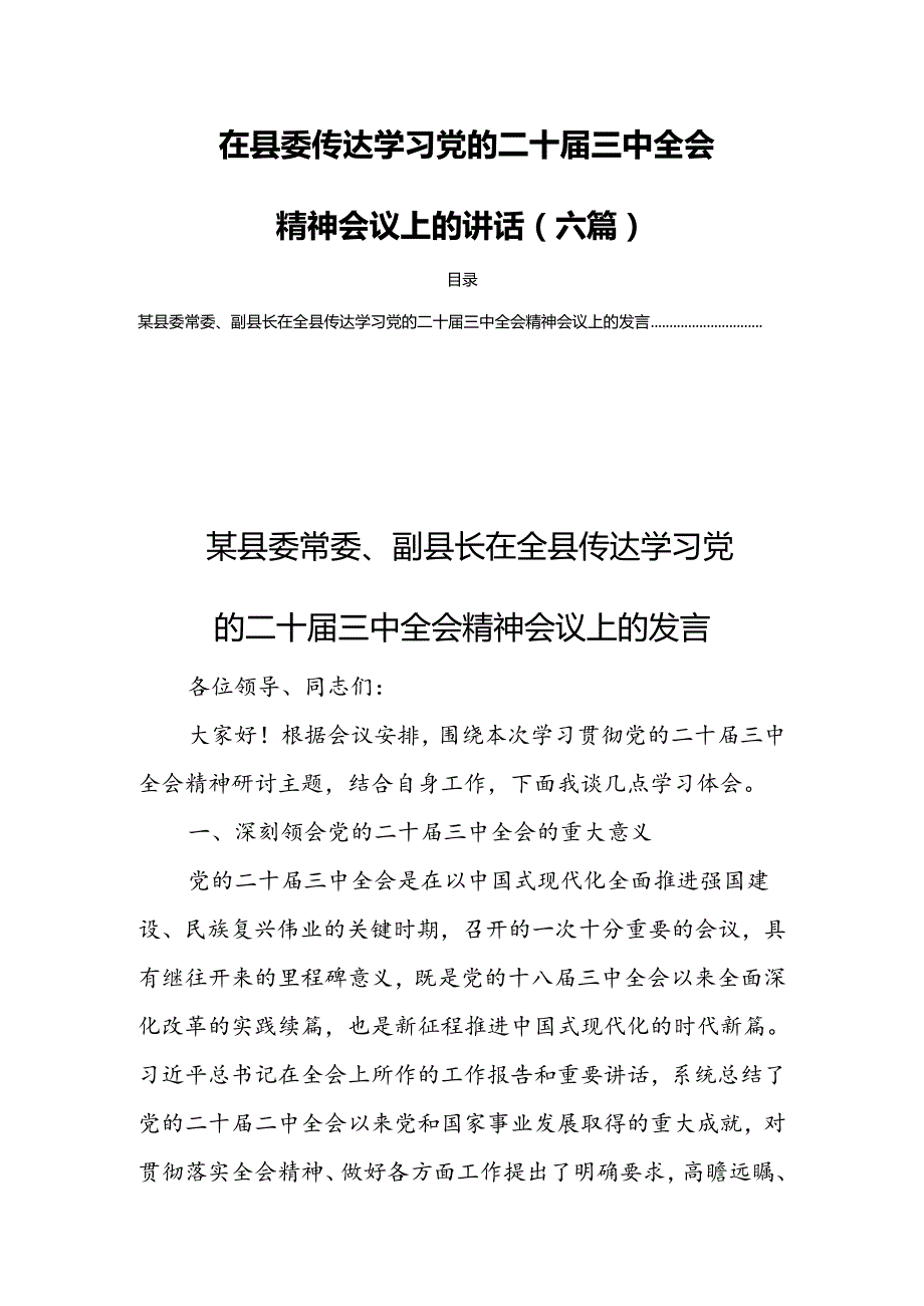 在县委传达学习党的二十届三中全会精神会议上的讲话（六篇）.docx_第1页