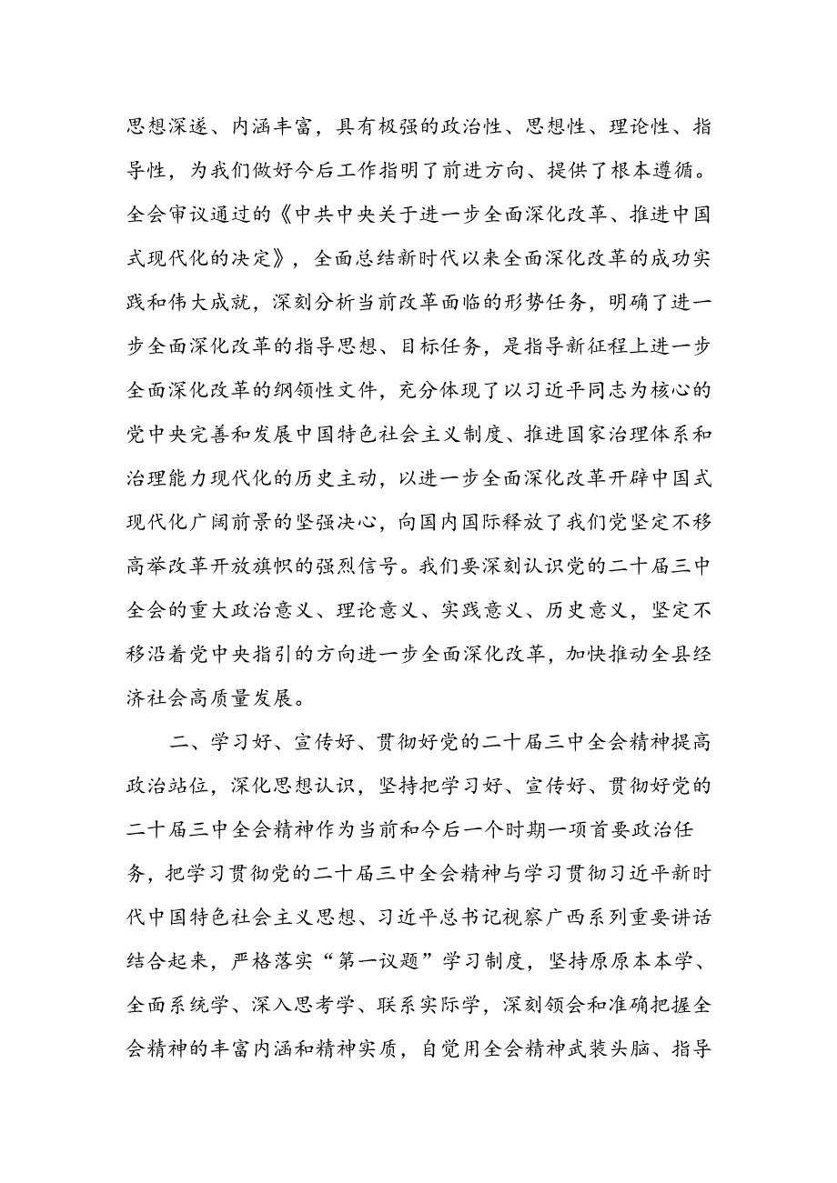 在县委传达学习党的二十届三中全会精神会议上的讲话（六篇）.docx_第2页