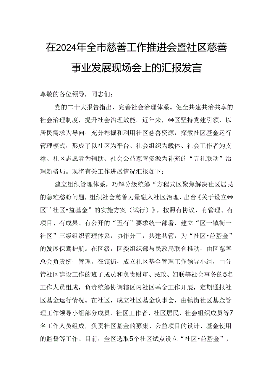 在2024年全市慈善工作推进会暨社区慈善事业发展现场会上的汇报发言.docx_第1页