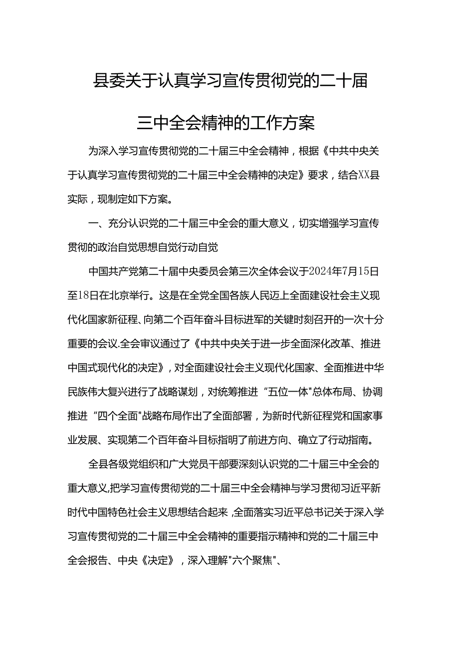 县委关于认真学习宣传贯彻党的二十届三中全会精神的工作方案.docx_第1页