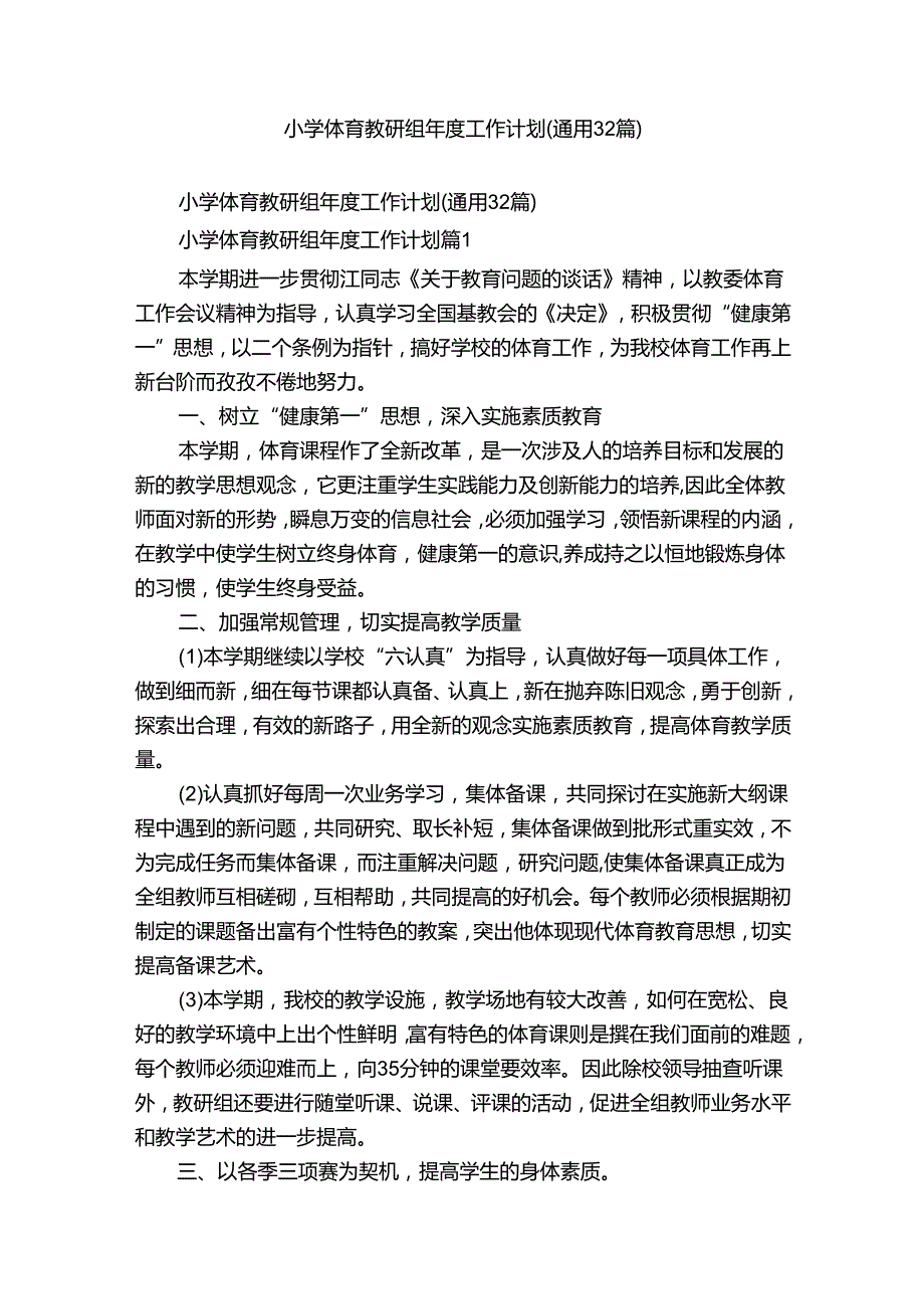 小学体育教研组年度工作计划（通用32篇）.docx_第1页