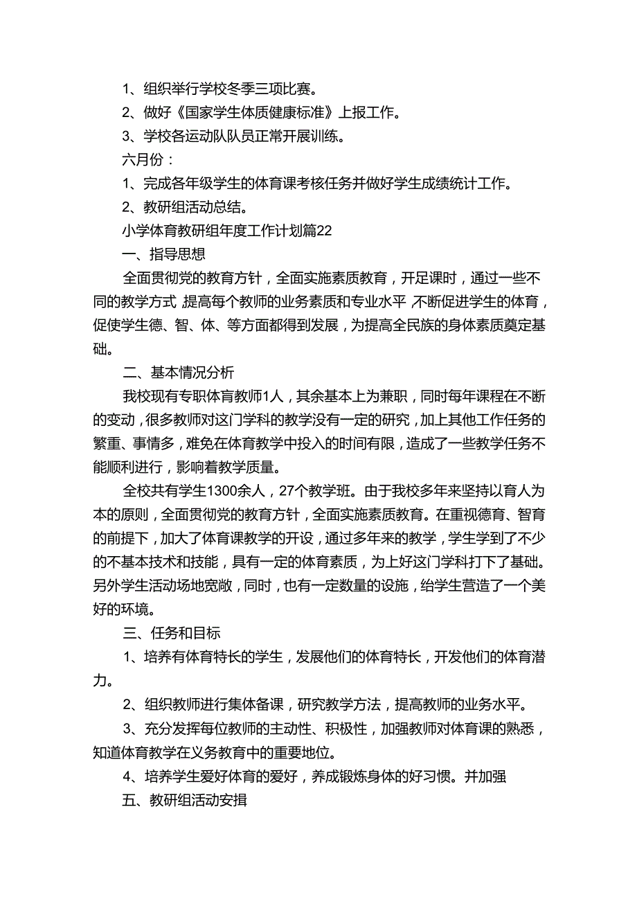 小学体育教研组年度工作计划（通用32篇）.docx_第2页