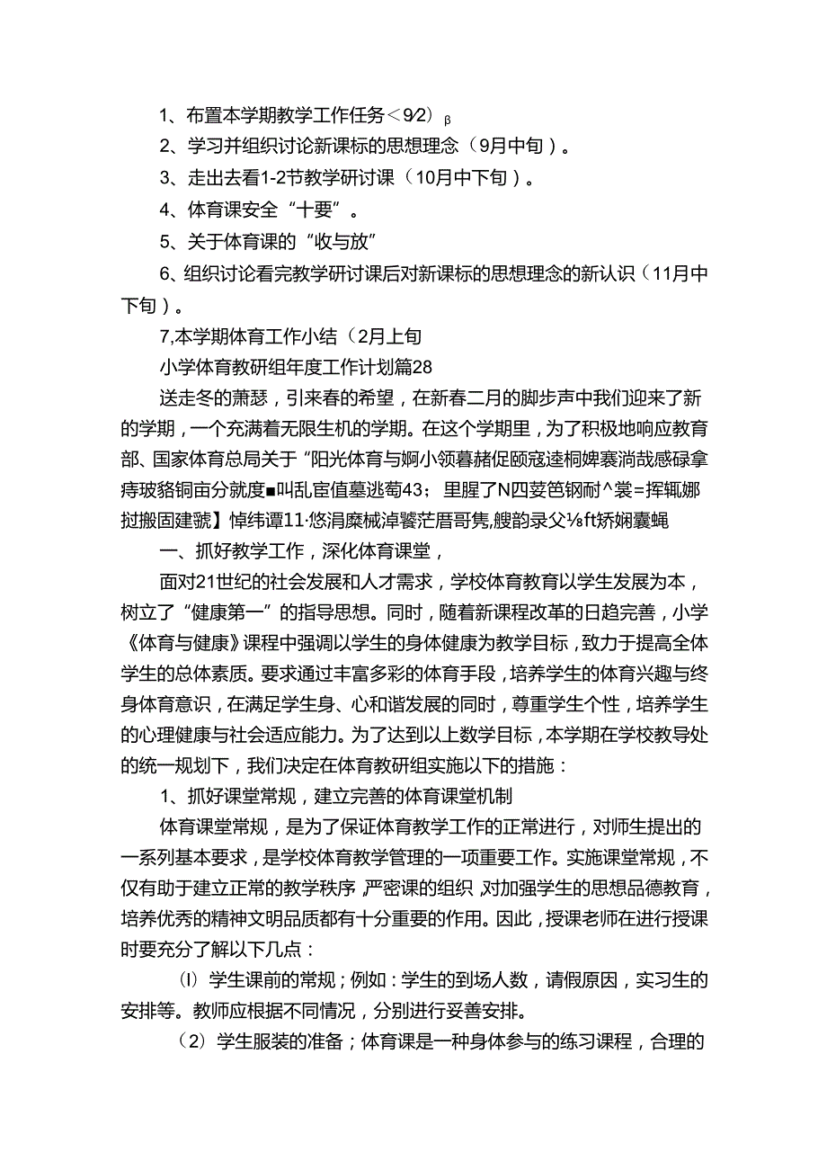 小学体育教研组年度工作计划（通用32篇）.docx_第3页