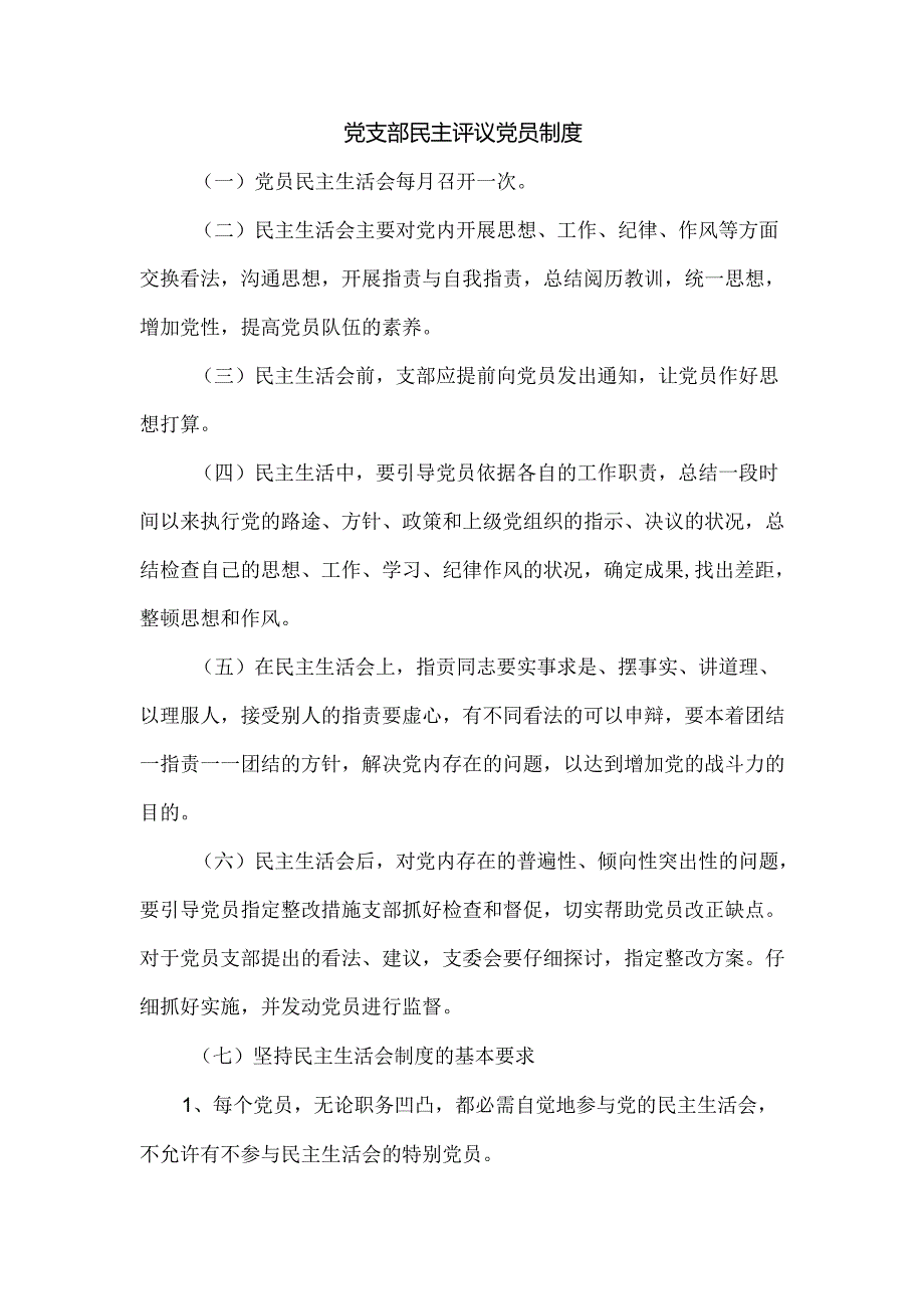 党支部议事制度.docx_第2页