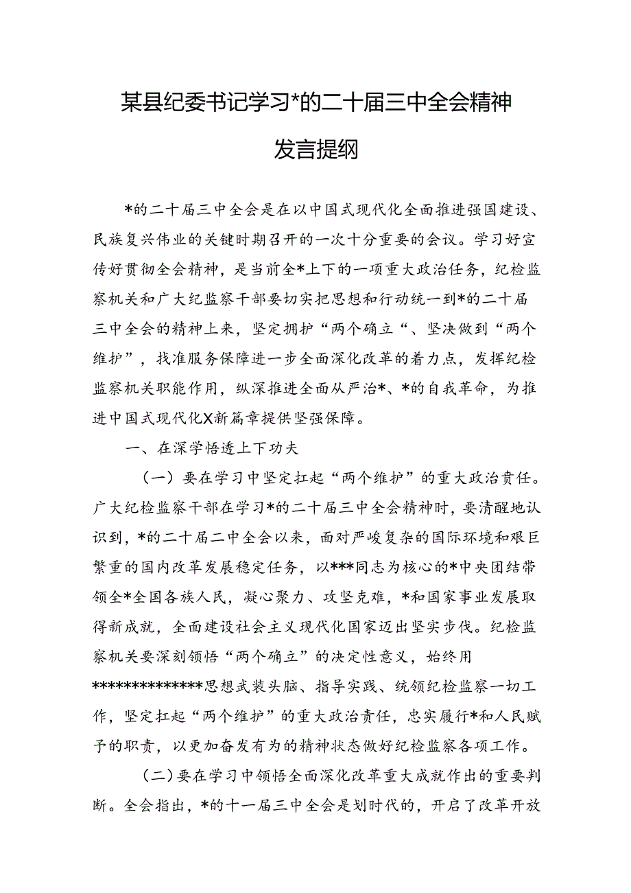 学习党的二十届三中全会精神发言提纲（10篇）.docx_第1页