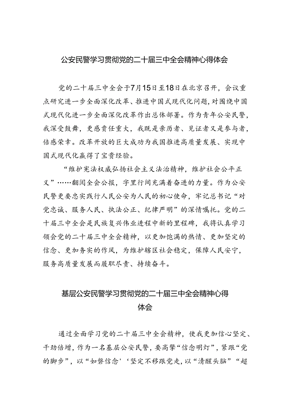 公安民警学习贯彻党的二十届三中全会精神心得体会8篇(最新精选).docx_第1页