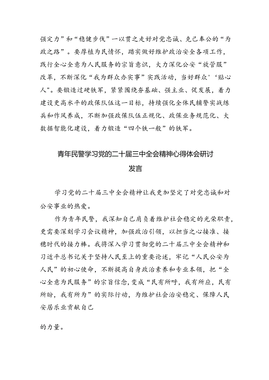 公安民警学习贯彻党的二十届三中全会精神心得体会8篇(最新精选).docx_第2页