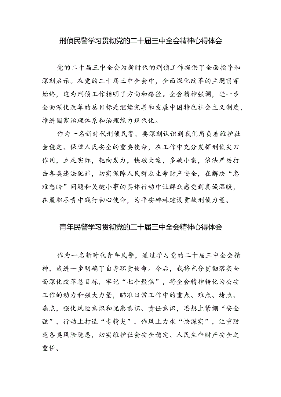 公安民警学习贯彻党的二十届三中全会精神心得体会8篇(最新精选).docx_第3页