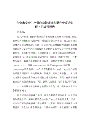 在全市安全生产暨应急管理能力提升专题培训班上的辅导报告.docx