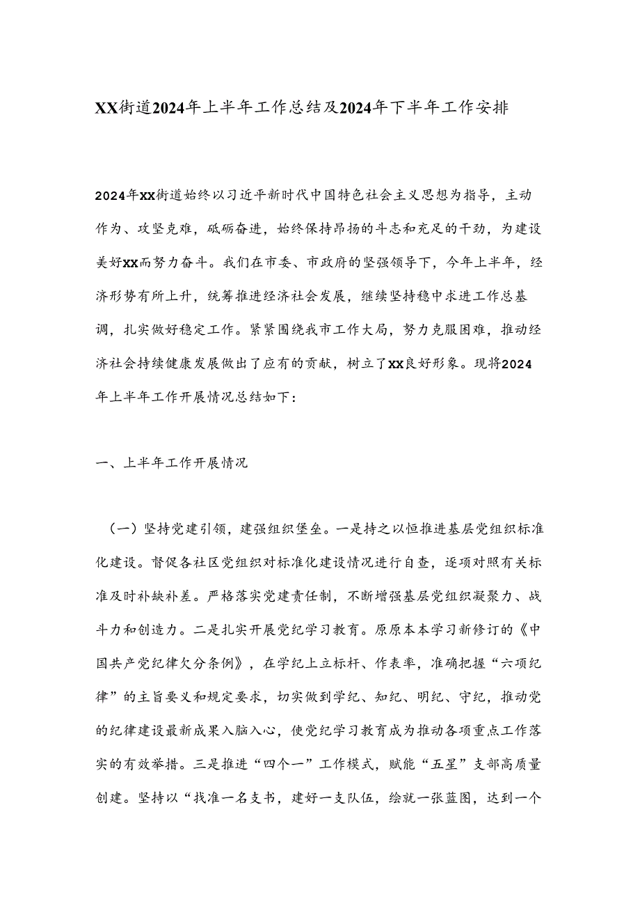 XX街道2024年上半年工作总结及2024年下半年工作安排.docx_第1页