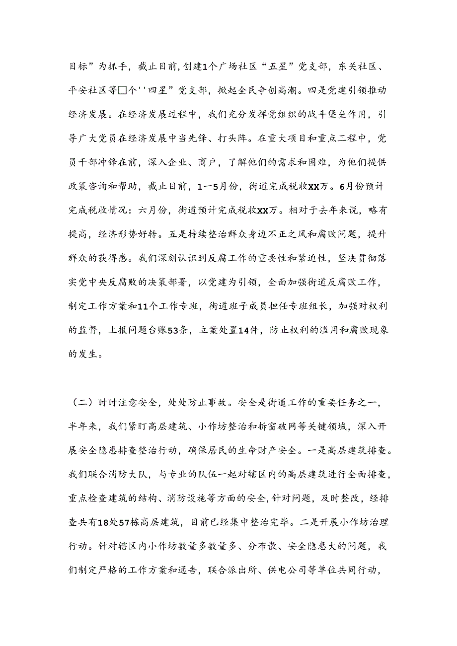 XX街道2024年上半年工作总结及2024年下半年工作安排.docx_第2页