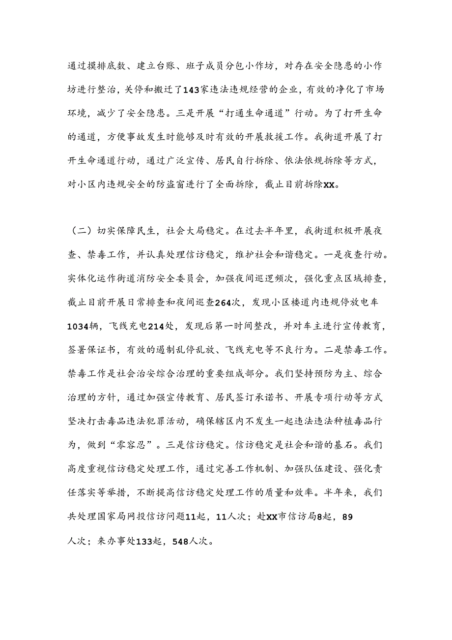 XX街道2024年上半年工作总结及2024年下半年工作安排.docx_第3页