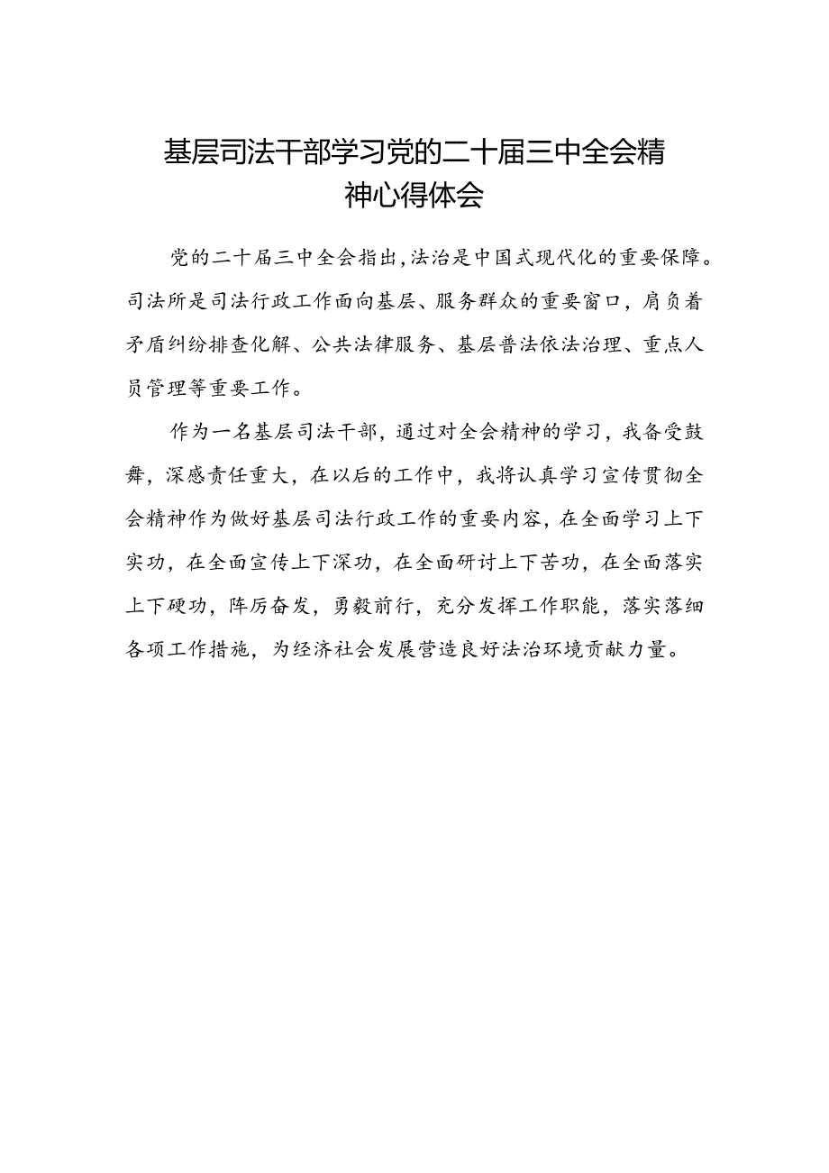 基层司法干部学习党的二十届三中全会精神心得体会.docx_第1页