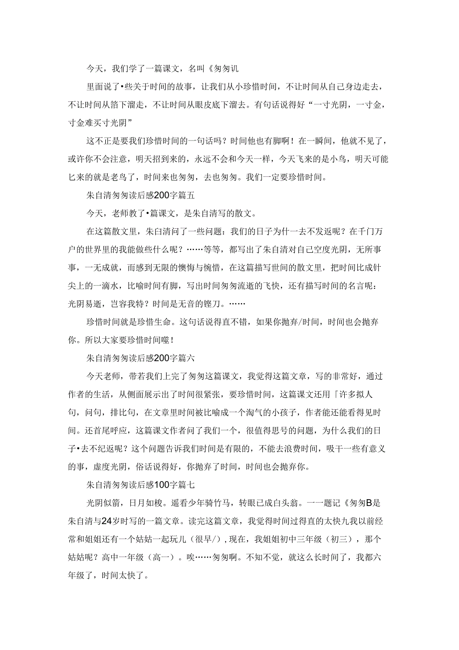 匆匆读后感200字（精彩8篇）.docx_第2页