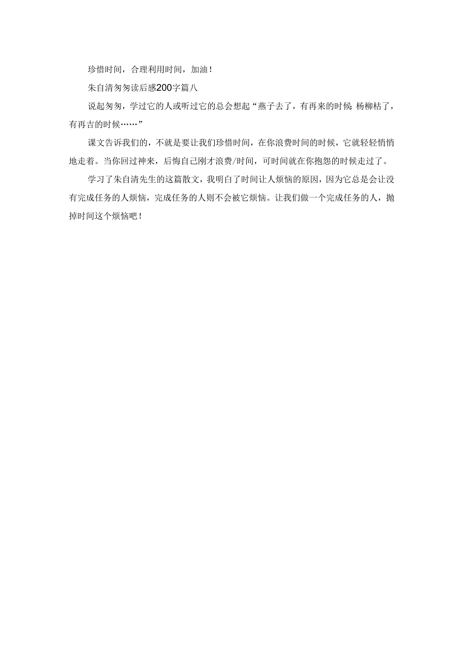 匆匆读后感200字（精彩8篇）.docx_第3页