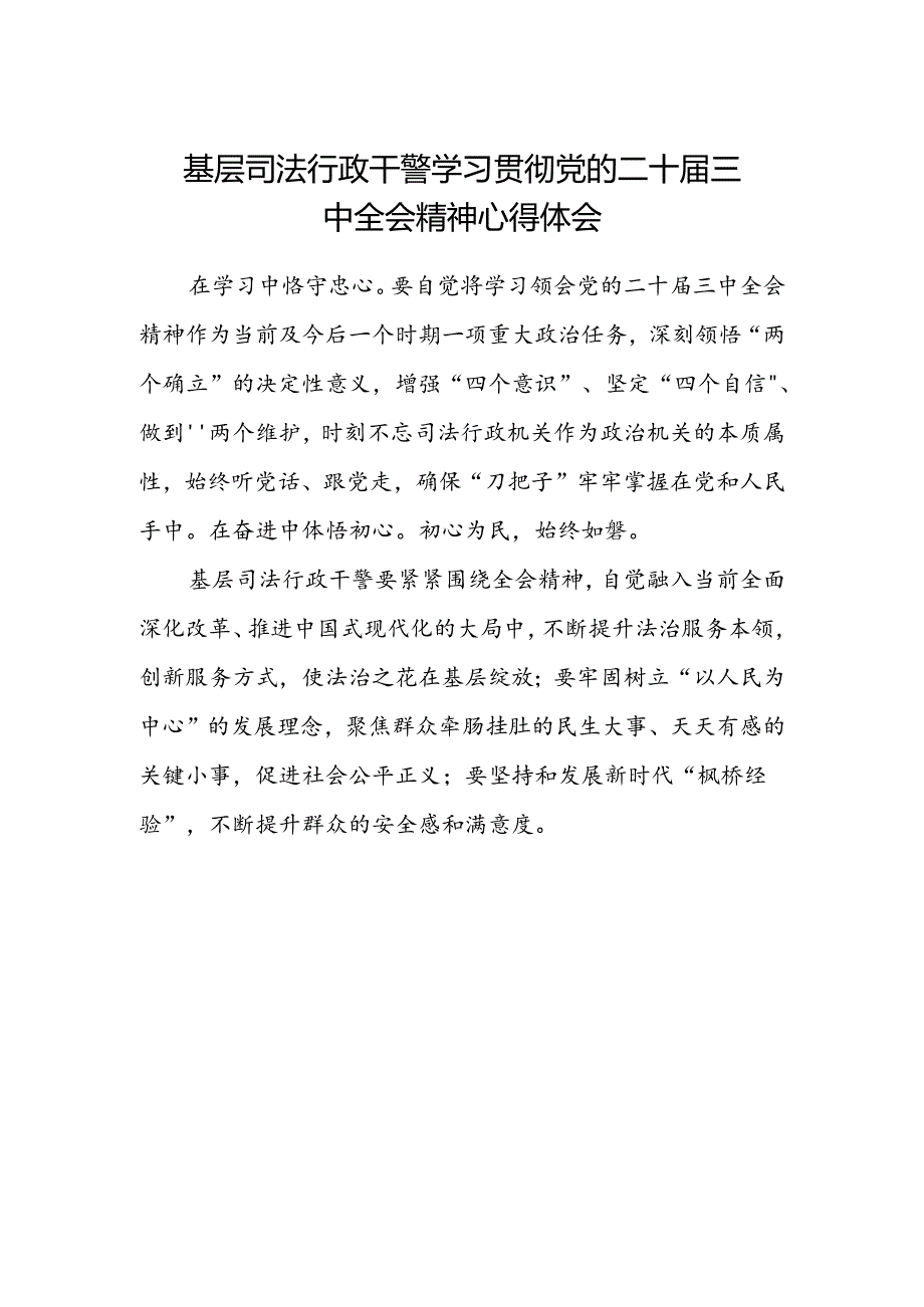 基层司法行政干警学习贯彻党的二十届三中全会精神心得体会.docx_第1页