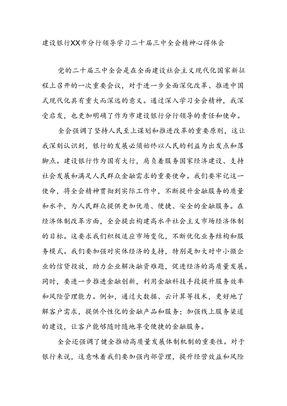 分行领导金融工作者学习二十届三中全会精神心得体会研讨发言2篇.docx_第2页