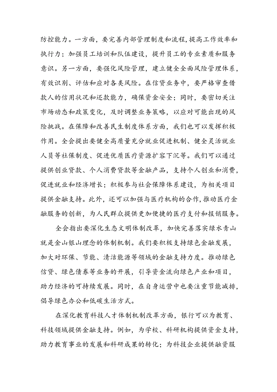 分行领导金融工作者学习二十届三中全会精神心得体会研讨发言2篇.docx_第3页