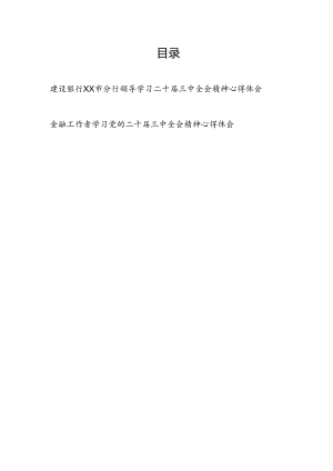 分行领导金融工作者学习二十届三中全会精神心得体会研讨发言2篇.docx