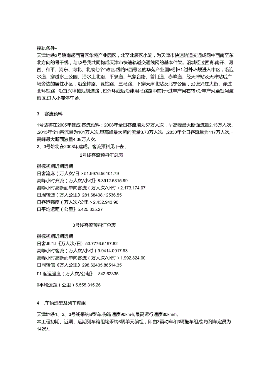 关于天津地铁设计---1、2、3号线设计介绍.docx_第2页