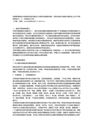 关于天津地铁设计---1、2、3号线设计介绍.docx