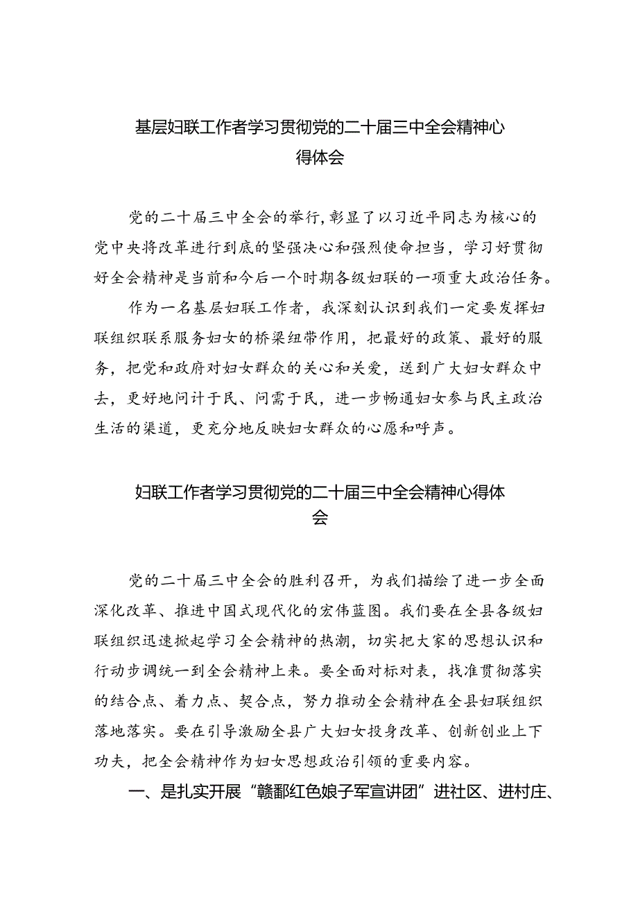 基层妇联工作者学习贯彻党的二十届三中全会精神心得体会8篇（精选版）.docx_第1页