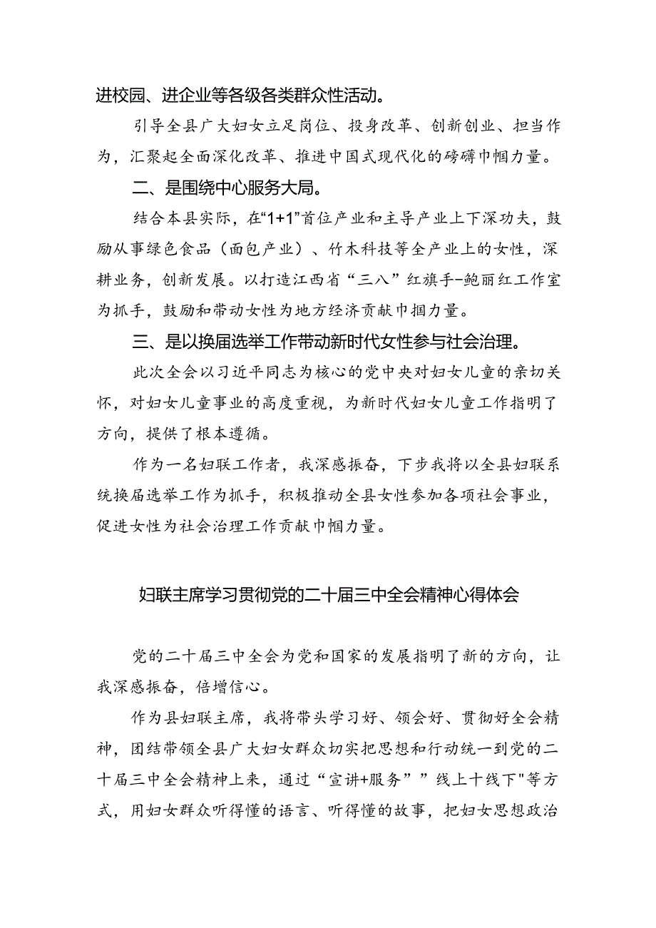 基层妇联工作者学习贯彻党的二十届三中全会精神心得体会8篇（精选版）.docx_第2页